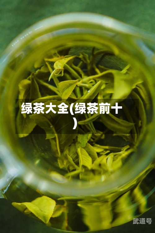 绿茶大全(绿茶前十)