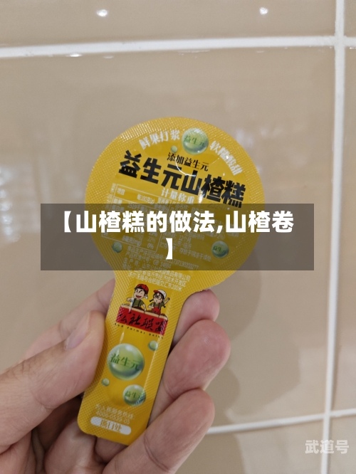 【山楂糕的做法,山楂卷】