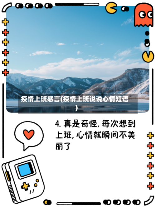 疫情上班感言(疫情上班说说心情短语)