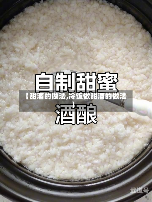 【甜酒的做法,冷饭做甜酒的做法】