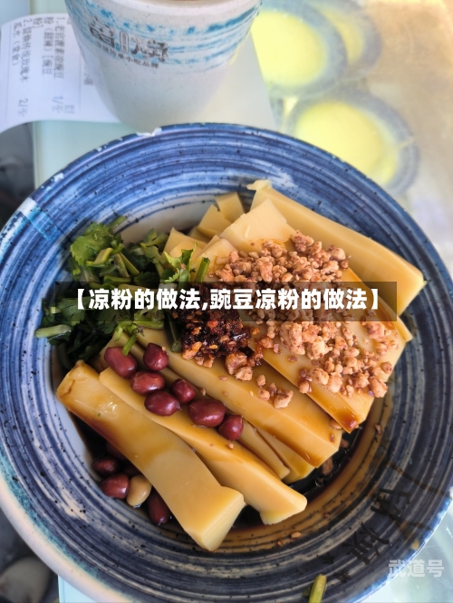 【凉粉的做法,豌豆凉粉的做法】