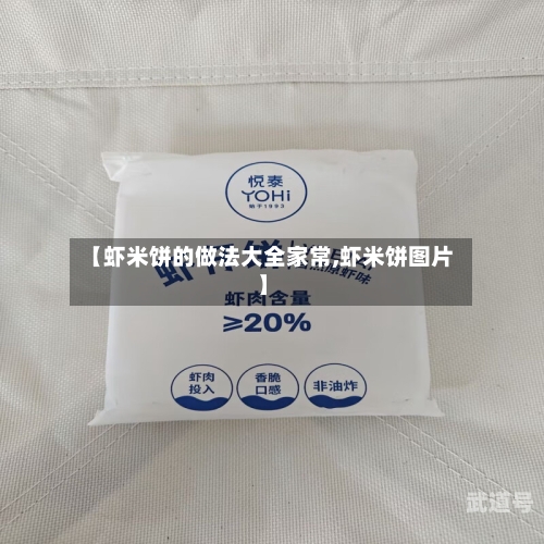 【虾米饼的做法大全家常,虾米饼图片】
