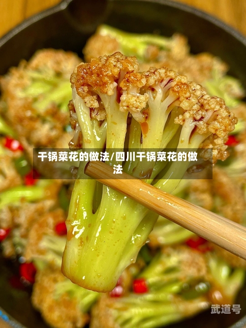 干锅菜花的做法/四川干锅菜花的做法-第3张图片
