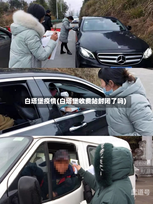 白塔堡疫情(白塔堡收费站封闭了吗)