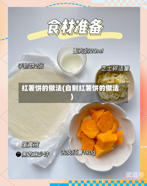 红署饼的做法(自制红薯饼的做法)