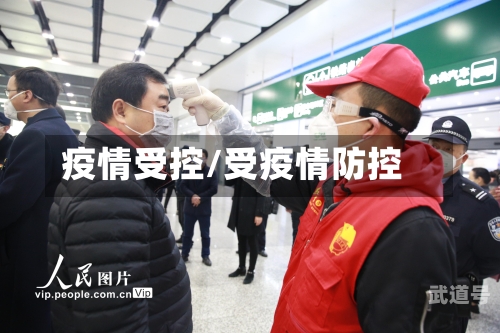 疫情受控/受疫情防控