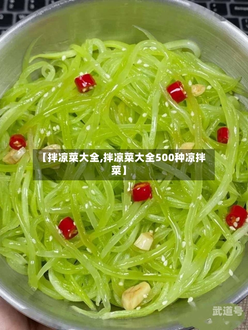 【拌凉菜大全,拌凉菜大全500种凉拌菜】
