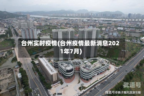 台州实时疫情(台州疫情最新消息2021年7月)
