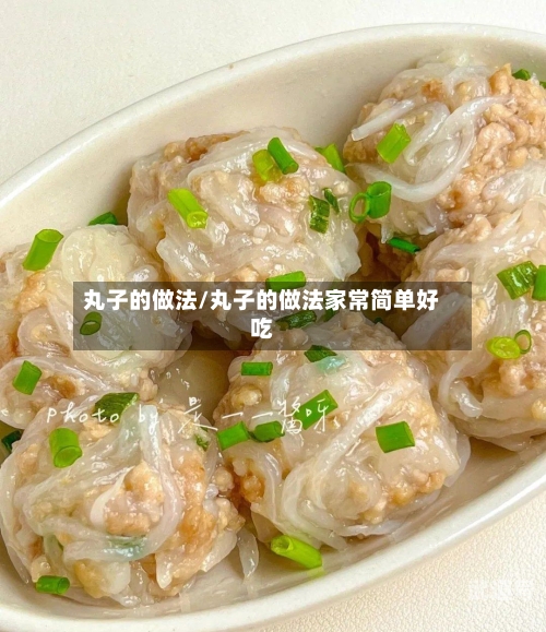 丸子的做法/丸子的做法家常简单好吃