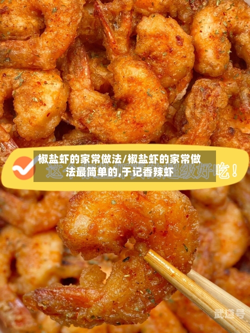 椒盐虾的家常做法/椒盐虾的家常做法最简单的,于记香辣虾