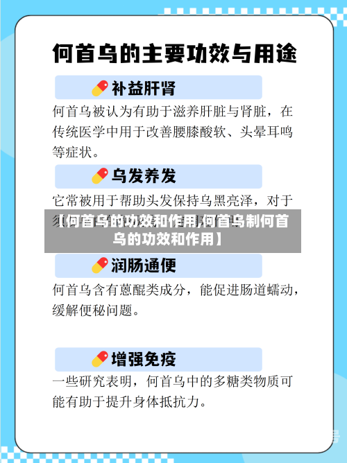 【何首乌的功效和作用,何首乌制何首乌的功效和作用】