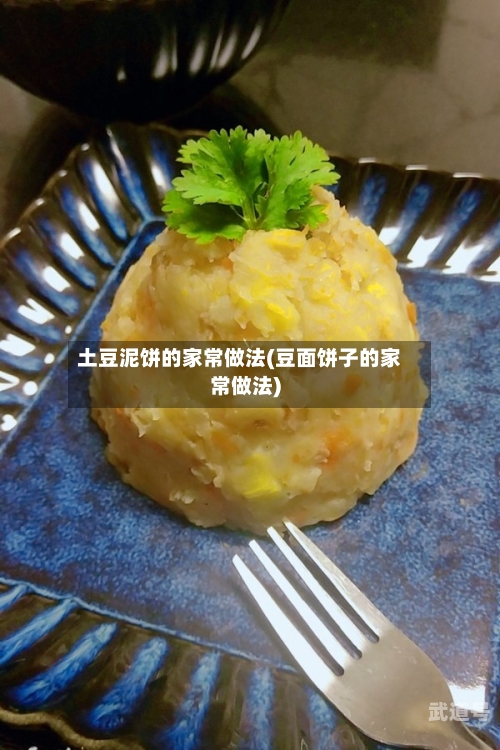 土豆泥饼的家常做法(豆面饼子的家常做法)