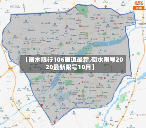 【衡水限行106国道最新,衡水限号2020最新限号10月】