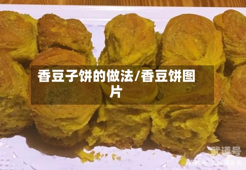香豆子饼的做法/香豆饼图片