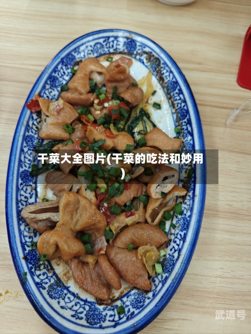 干菜大全图片(干菜的吃法和妙用)-第2张图片