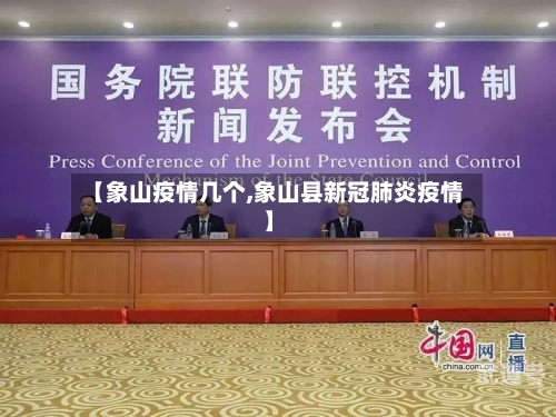 【象山疫情几个,象山县新冠肺炎疫情】