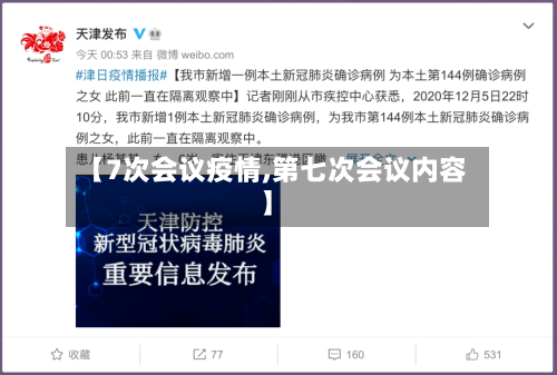 【7次会议疫情,第七次会议内容】