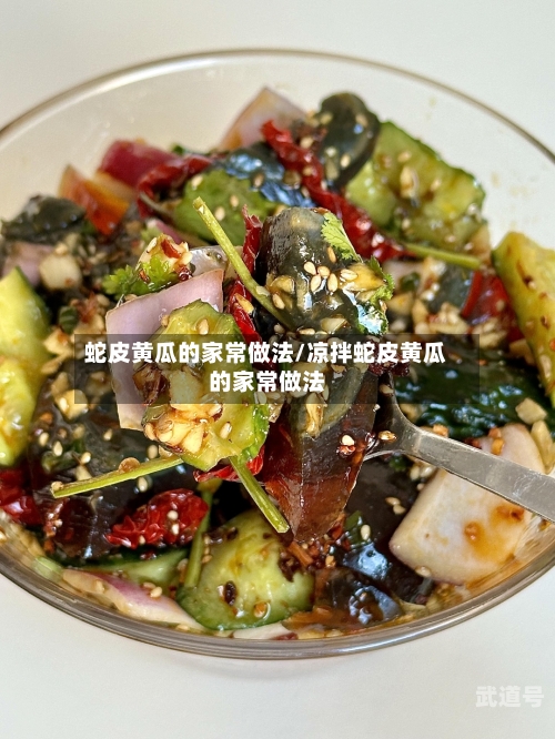 蛇皮黄瓜的家常做法/凉拌蛇皮黄瓜的家常做法