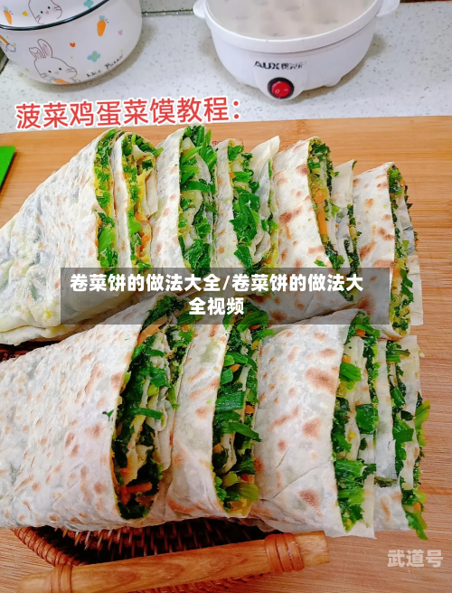 卷菜饼的做法大全/卷菜饼的做法大全视频