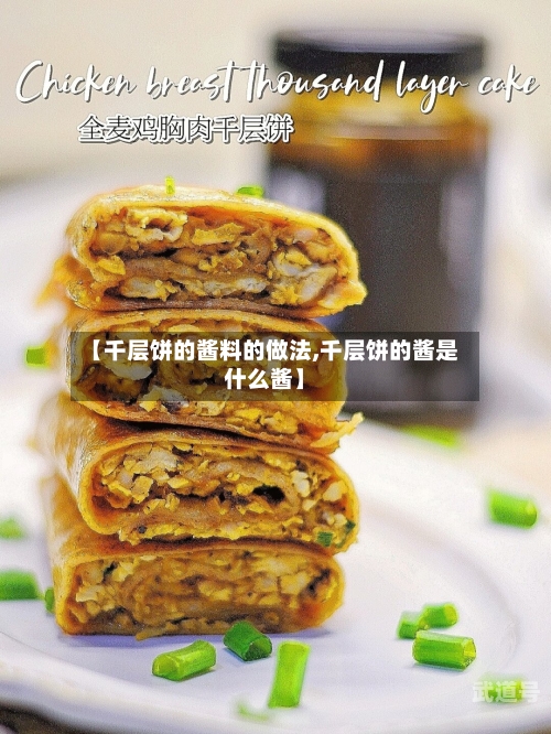 【千层饼的酱料的做法,千层饼的酱是什么酱】
