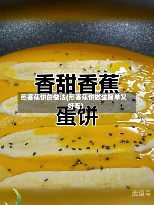 煎香蕉饼的做法(煎香蕉饼做法简单又好吃)