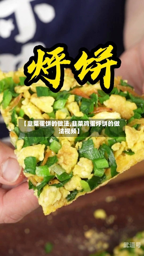 【韭菜蛋饼的做法,韭菜鸡蛋烀饼的做法视频】