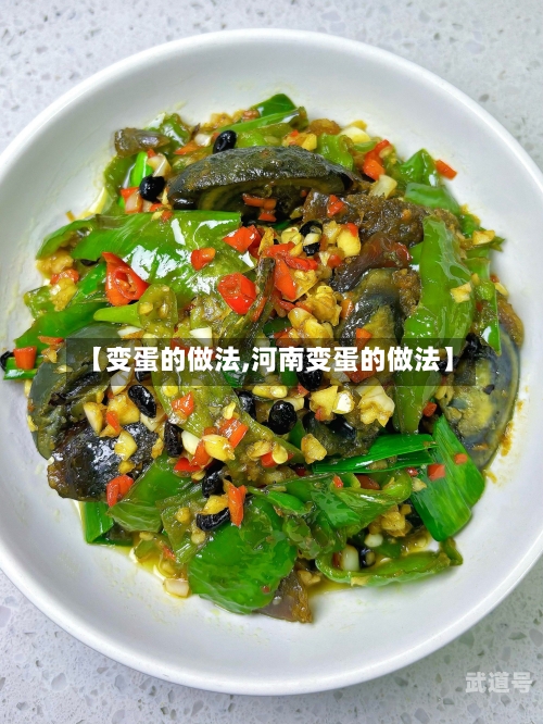 【变蛋的做法,河南变蛋的做法】