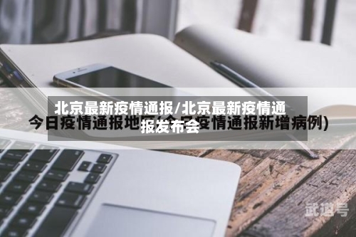 北京最新疫情通报/北京最新疫情通报发布会-第3张图片