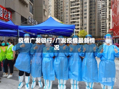 疫情广发银行/广发疫情最新情况