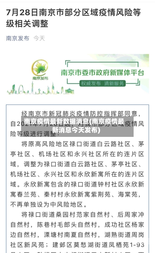 南京疫情最新数据消息(南京疫情最新消息今天发布)