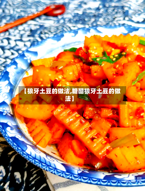 【狼牙土豆的做法,糖醋狼牙土豆的做法】