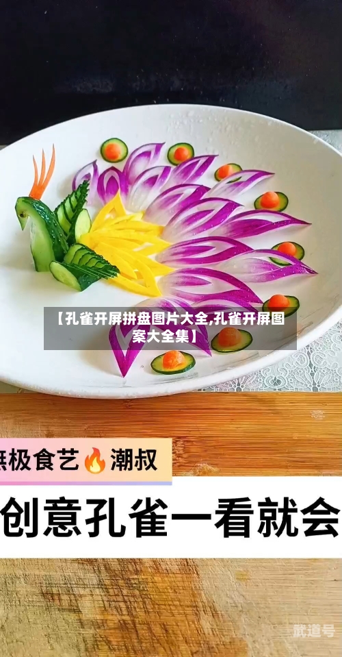 【孔雀开屏拼盘图片大全,孔雀开屏图案大全集】