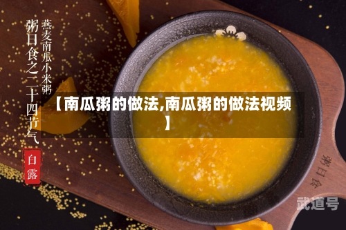 【南瓜粥的做法,南瓜粥的做法视频】