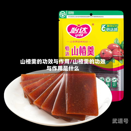 山楂羹的功效与作用/山楂羹的功效与作用是什么