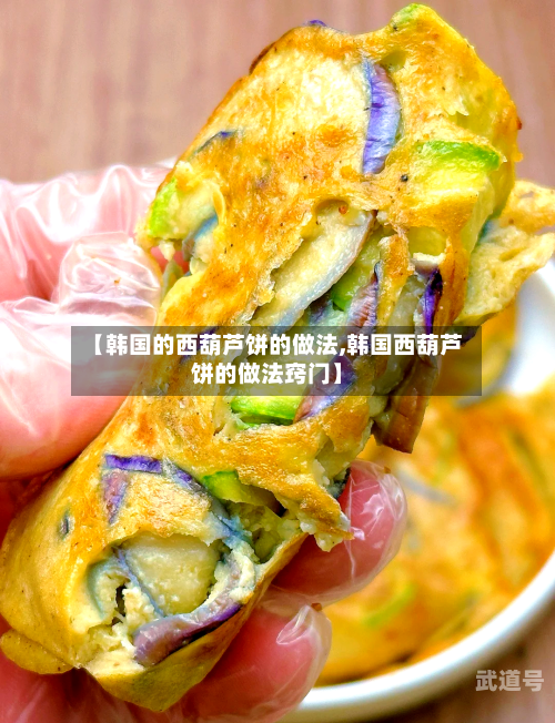 【韩国的西葫芦饼的做法,韩国西葫芦饼的做法窍门】