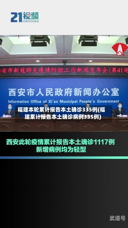 福建本轮累计报告本土确诊335例(福建累计报告本土确诊病例335例)