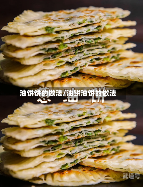 油饼饼的做法/油饼油饼的做法