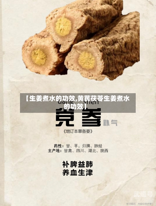 【生姜煮水的功效,黄芪茯苓生姜煮水的功效】