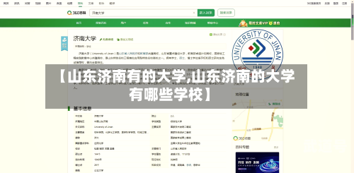 【山东济南有的大学,山东济南的大学有哪些学校】