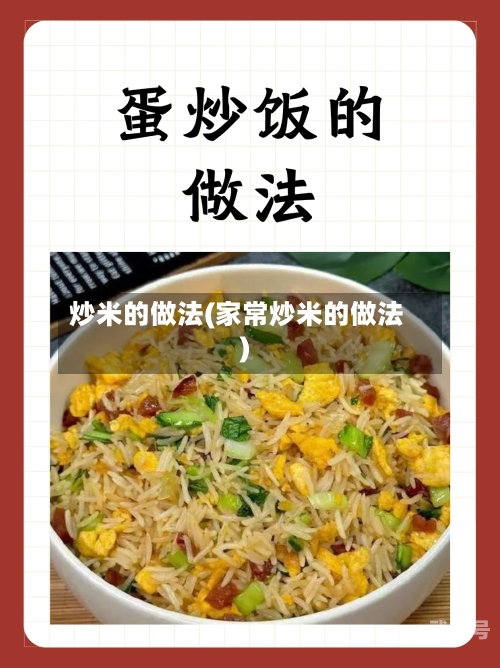 炒米的做法(家常炒米的做法)