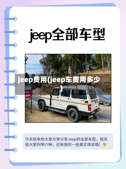 jeep费用(jeep车费用多少)