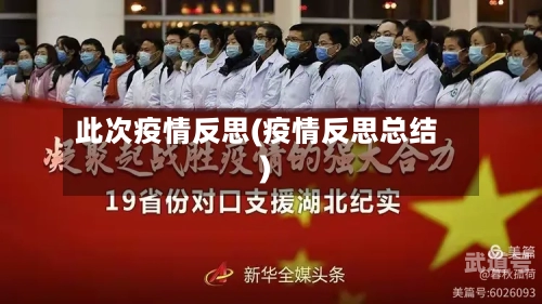 此次疫情反思(疫情反思总结)