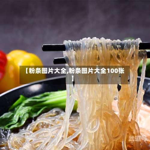 【粉条图片大全,粉条图片大全100张】