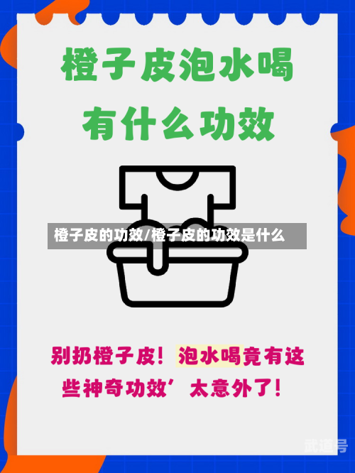 橙子皮的功效/橙子皮的功效是什么