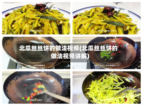 北瓜丝丝饼的做法视频(北瓜丝丝饼的做法视频讲解)