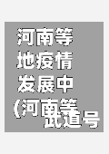 河南等地疫情发展中(河南等地疫情发展中的问题)