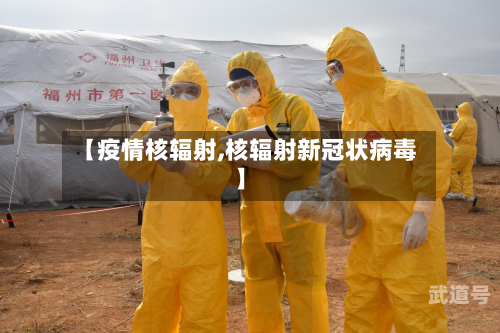 【疫情核辐射,核辐射新冠状病毒】