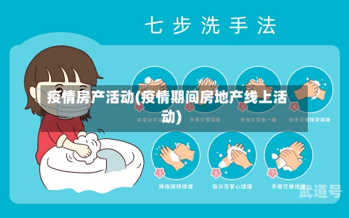 疫情房产活动(疫情期间房地产线上活动)