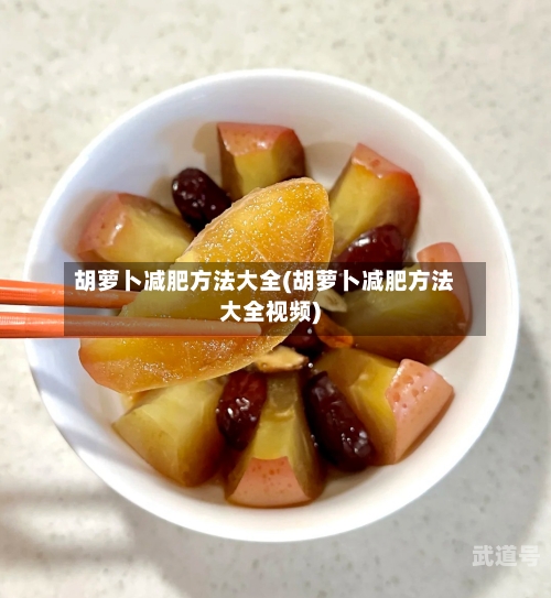 胡萝卜减肥方法大全(胡萝卜减肥方法大全视频)-第3张图片