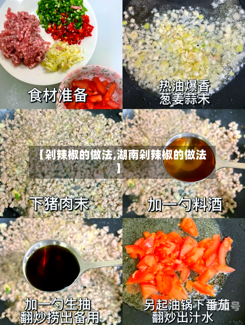 【剁辣椒的做法,湖南剁辣椒的做法】